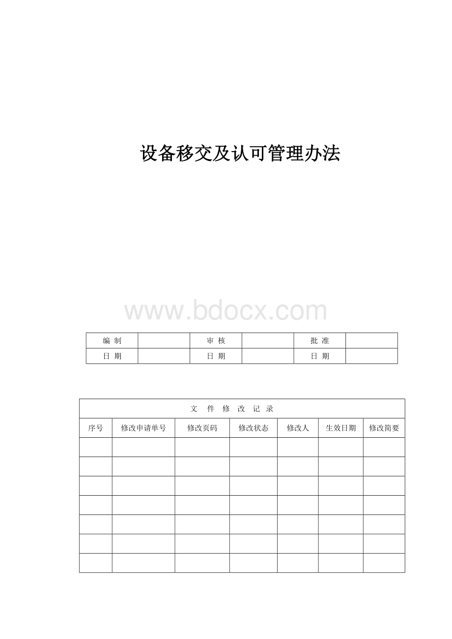 设备移交及认可管理办法Word文件下载.doc_第1页