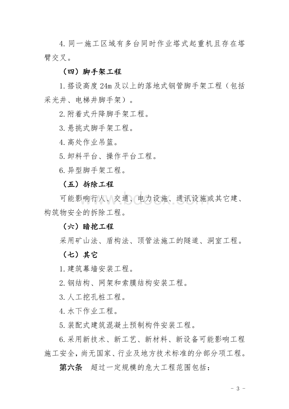 湖北省房屋市政工程危险性较大的分部分项工程安全管理实施细则.doc_第3页