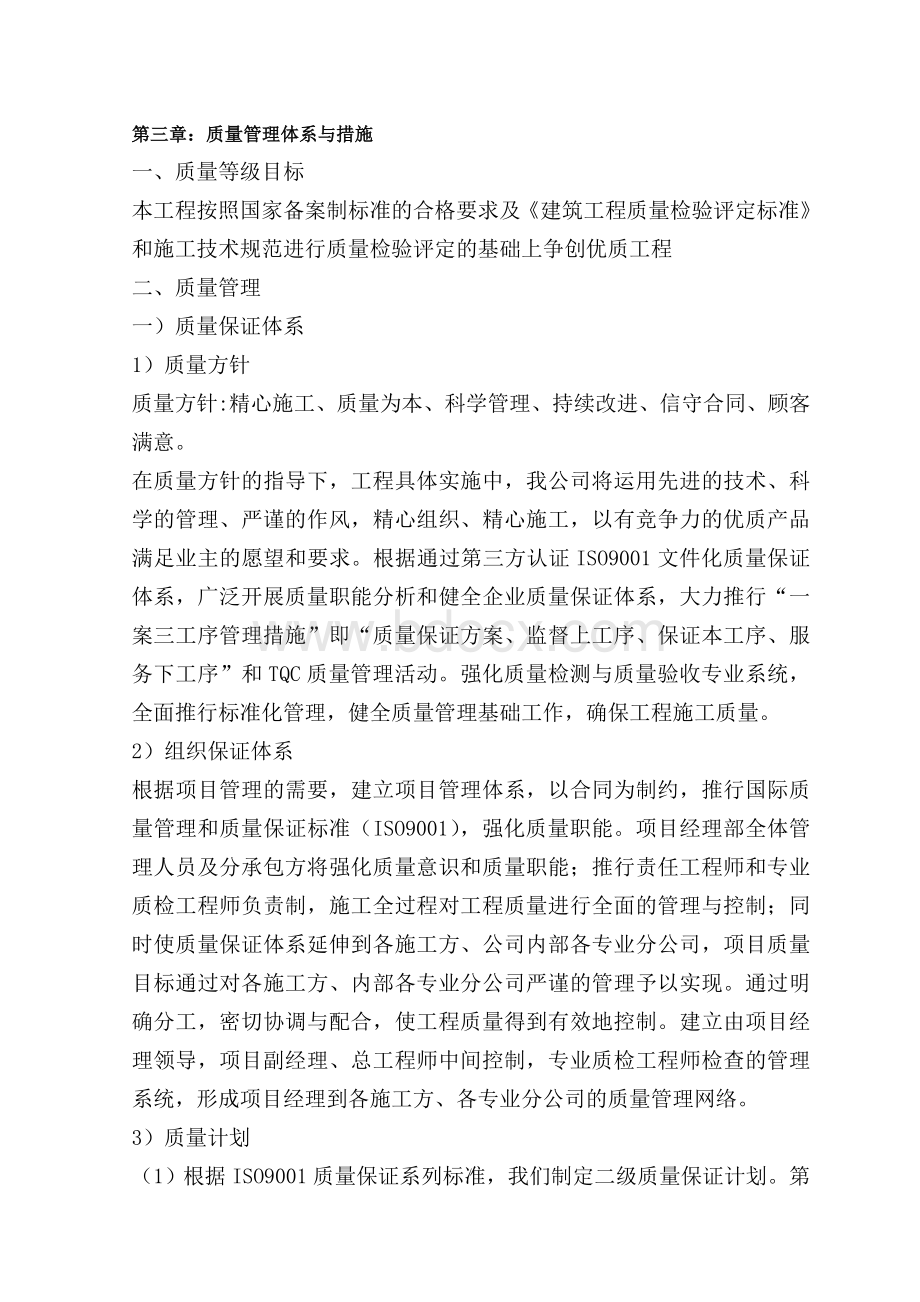 第三章：质量管理体系与措施.doc_第1页