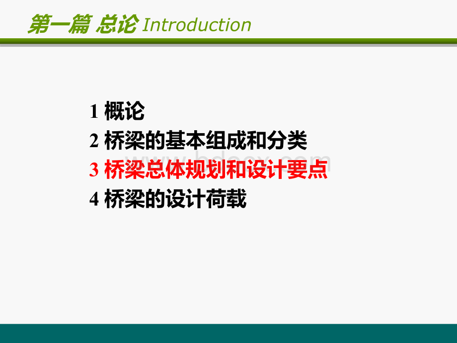 桥梁的总体设计和规划要点.ppt_第1页