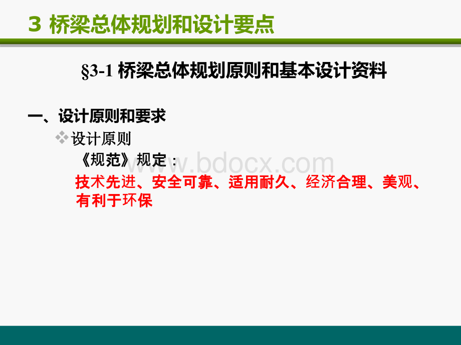 桥梁的总体设计和规划要点PPT课件下载推荐.ppt_第2页