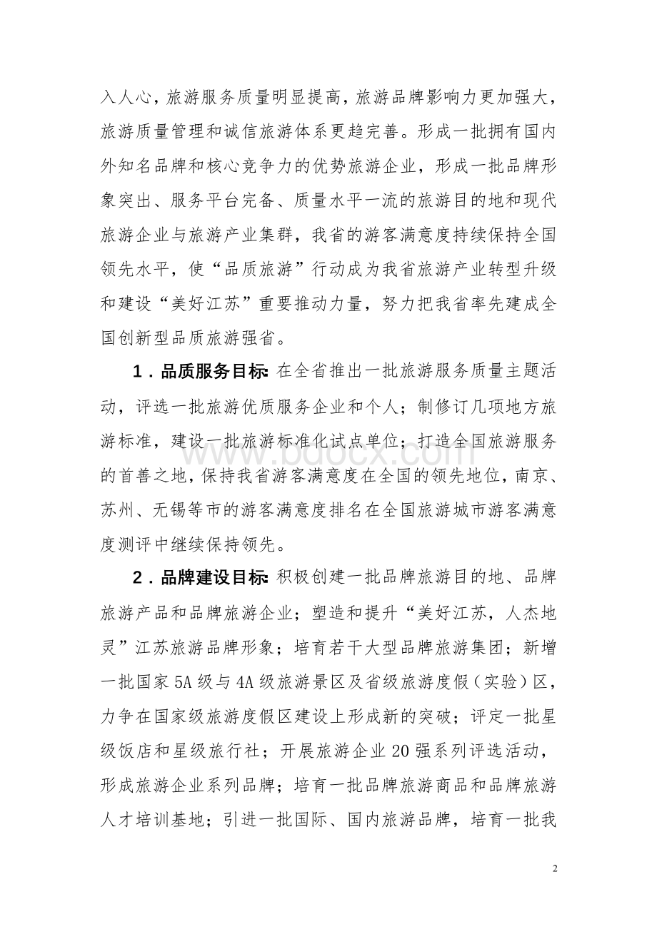 江苏旅游品质提升三年行动计划.doc_第2页