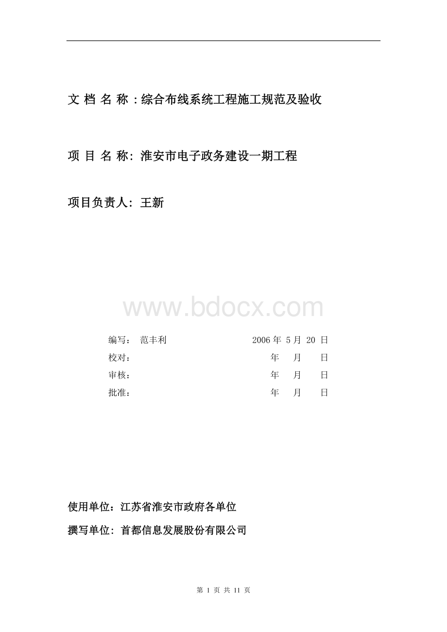 电子政务综合布线系统工程施工规范及验收Word文件下载.doc_第1页