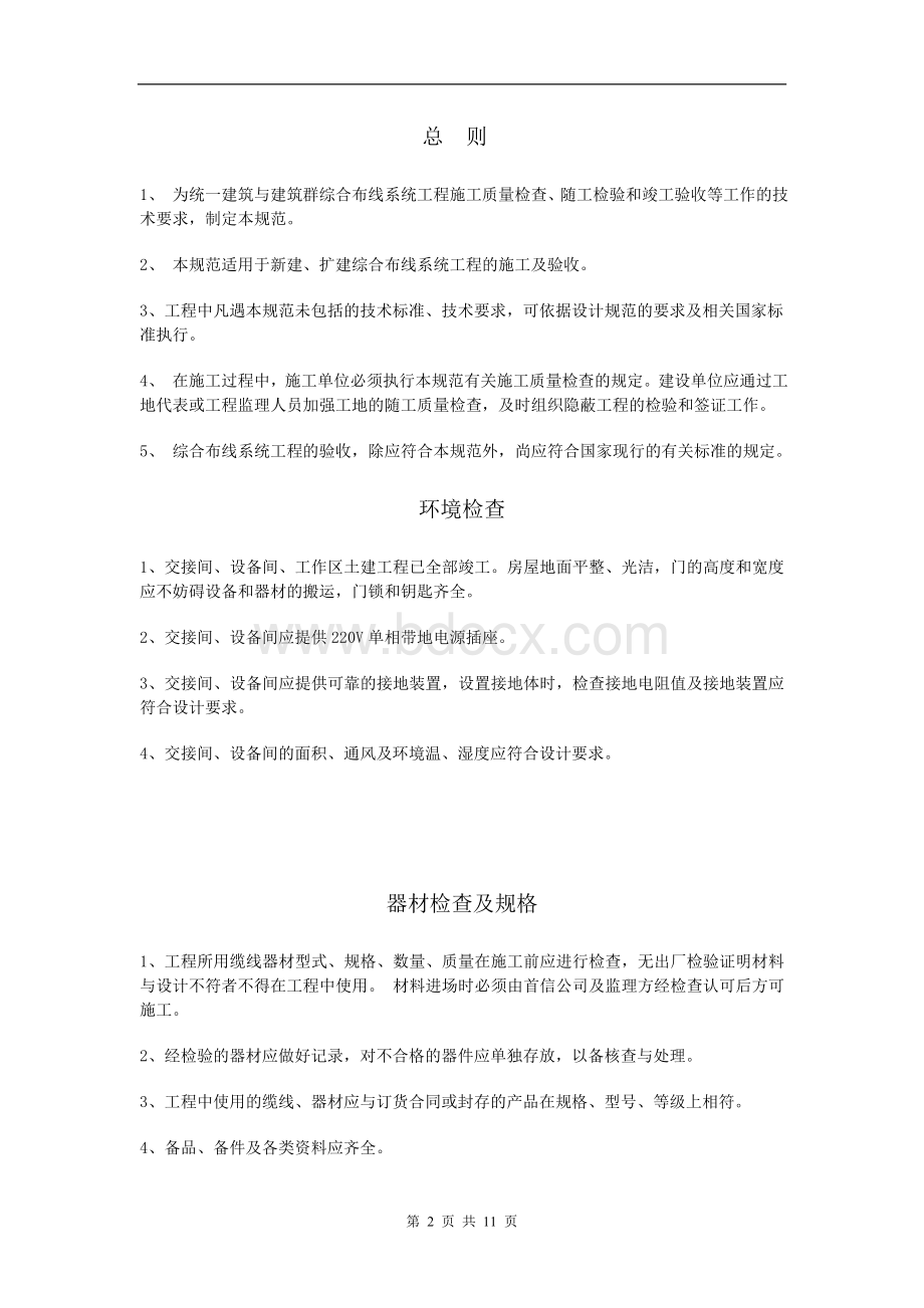 电子政务综合布线系统工程施工规范及验收Word文件下载.doc_第2页