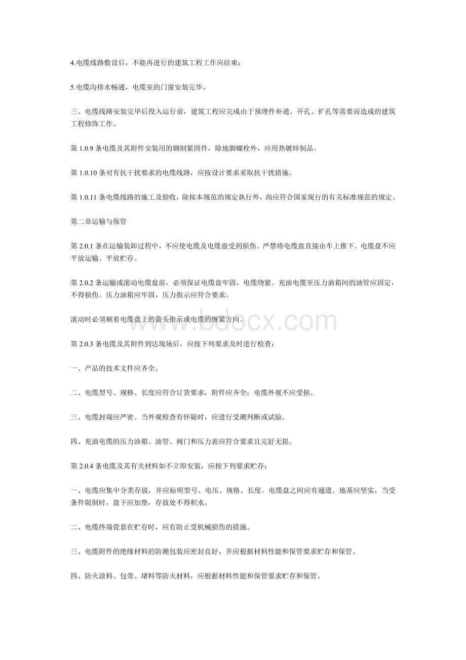 电气装置安装工程电缆线路施工及验收规范.doc_第2页