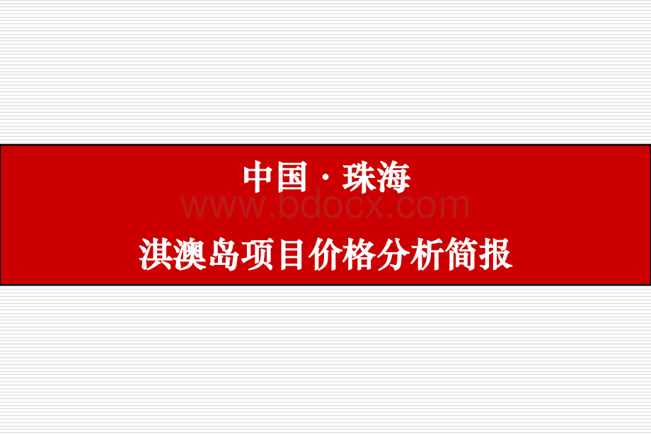 珠海和黄澳琪岛地产项目前期定位报告48页-PPT课件下载推荐.ppt_第1页