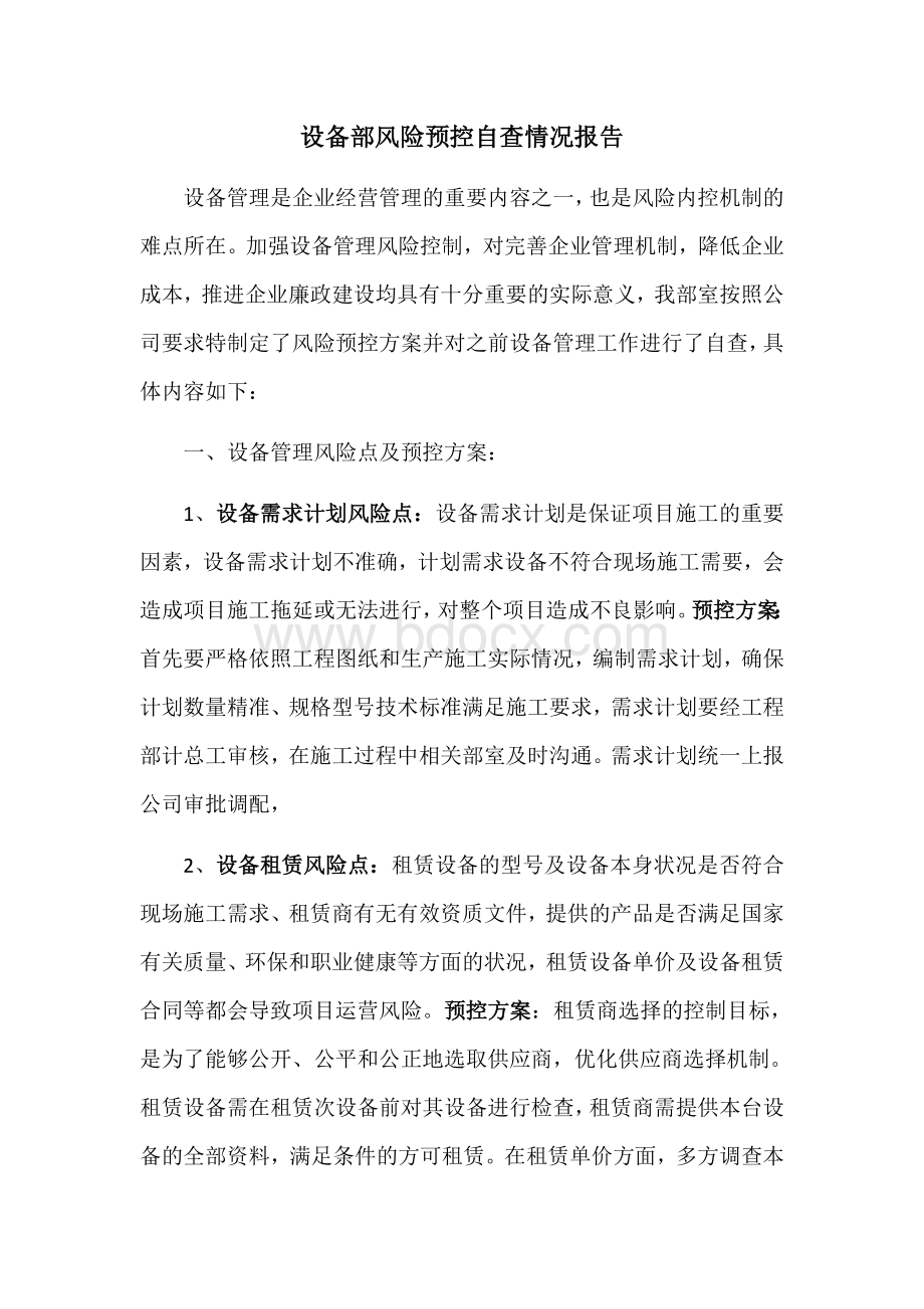 设备部风险预控自查情况报告.docx_第1页