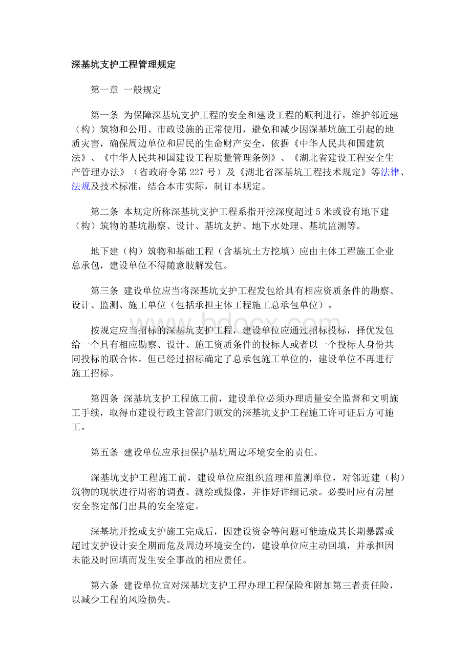 湖北省深基坑支护工程管理规定.docx