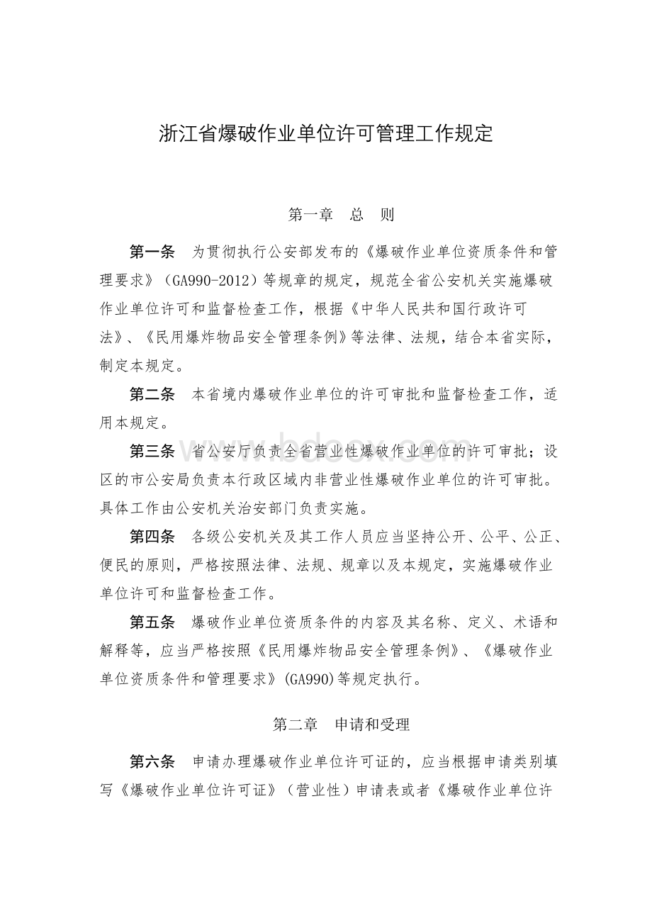 浙江省爆破作业单位许可管理工作规定.doc