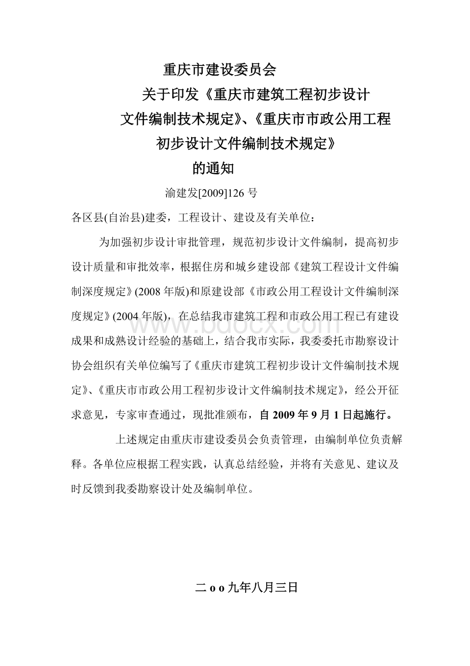 重庆市建筑工程初步设计文件编制技术规定.doc_第3页