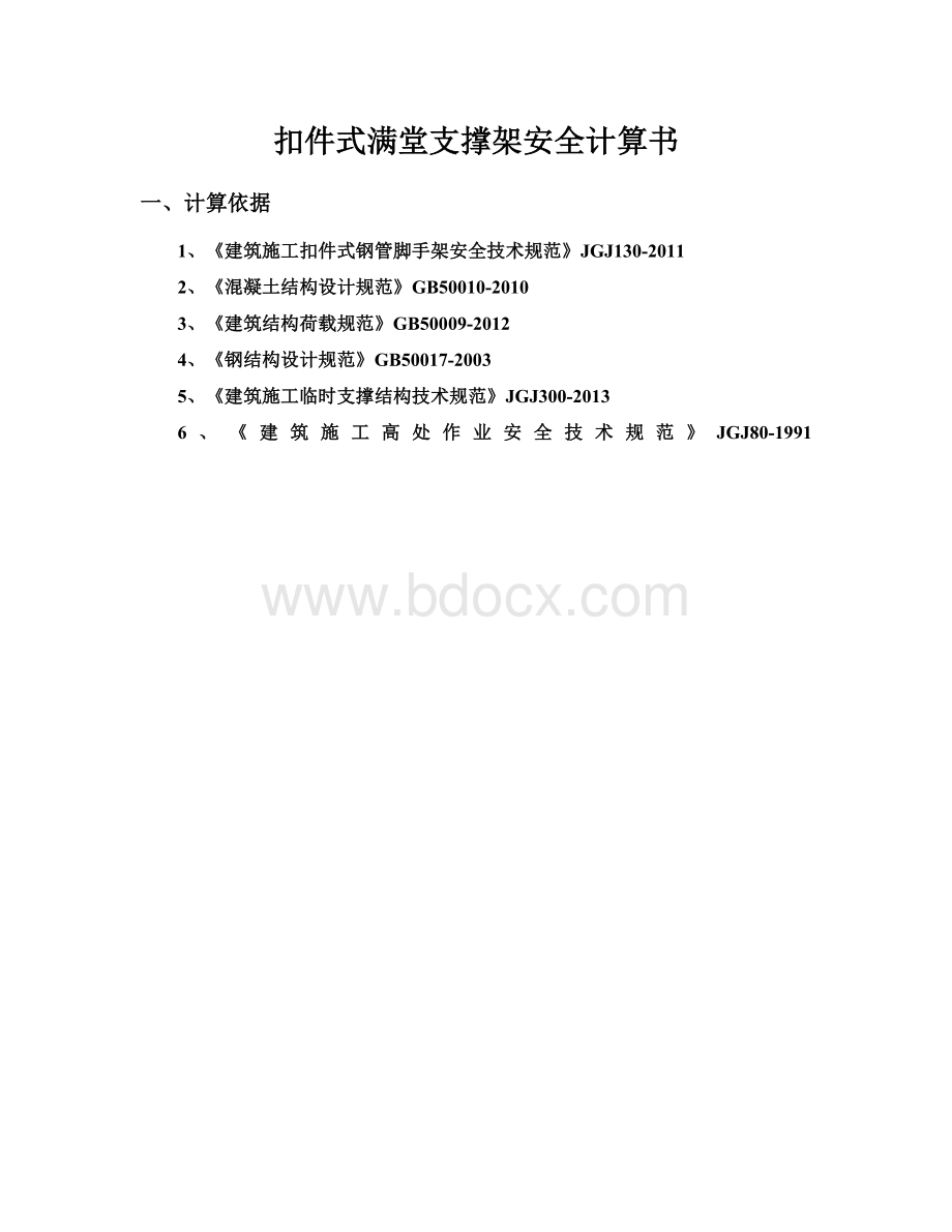 满堂支撑架结构计算书.doc