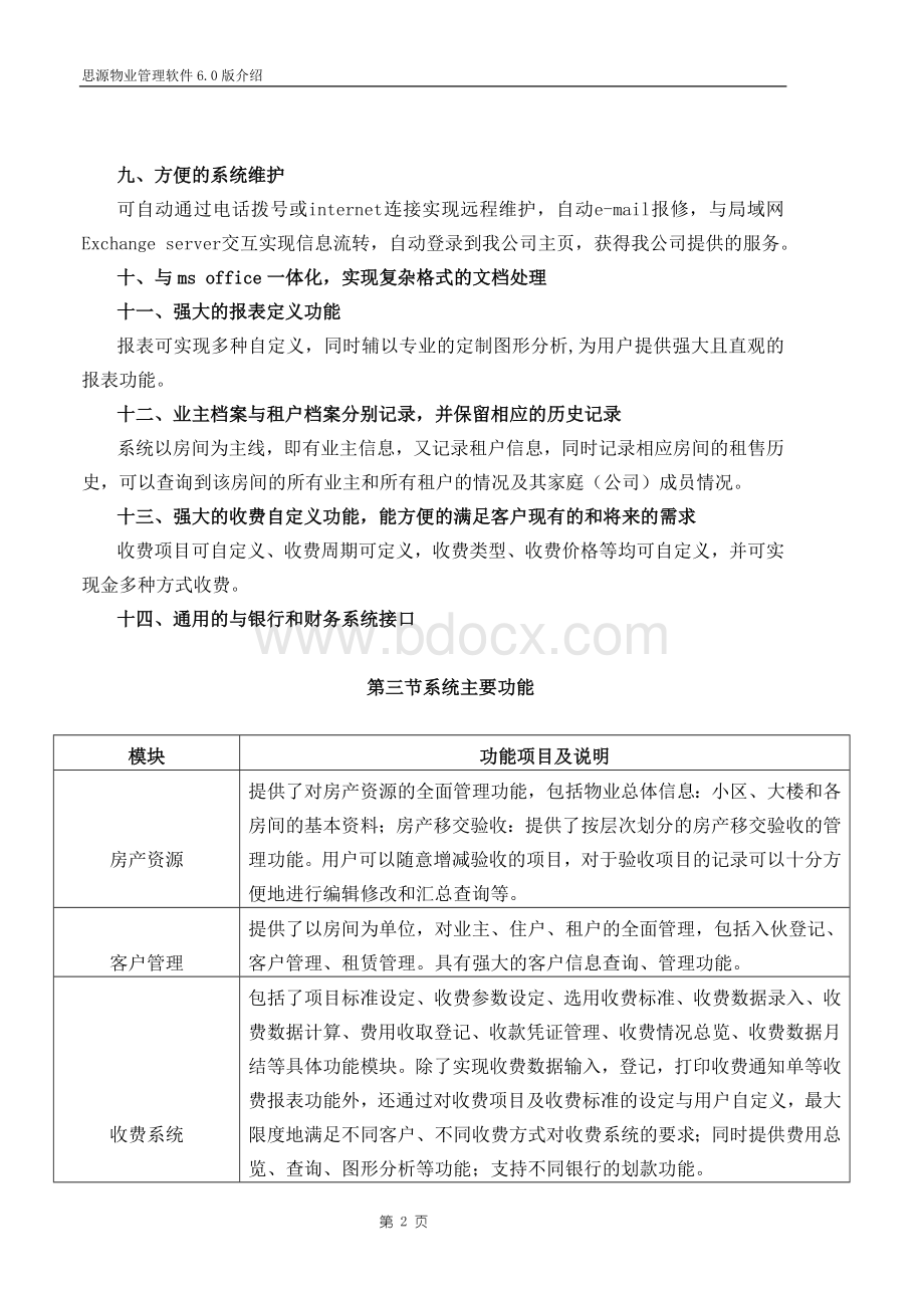 物业管理系统方案(思源)Word下载.doc_第2页