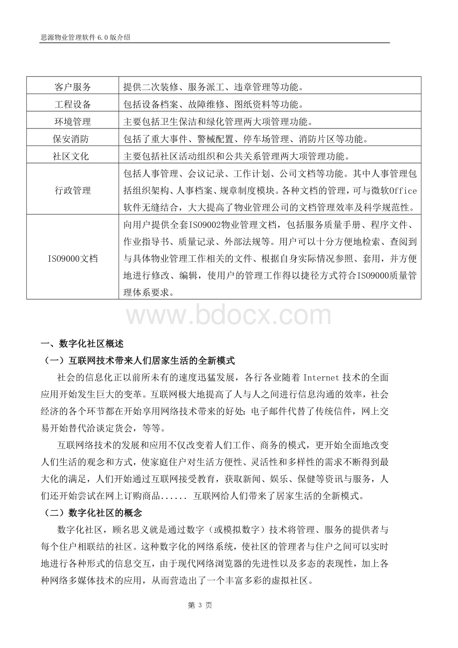 物业管理系统方案(思源)Word下载.doc_第3页