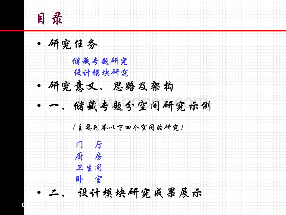 清华大学-周燕珉-储藏空间-住宅精细化设计的关键培训(92P)PPT课件下载推荐.ppt_第2页