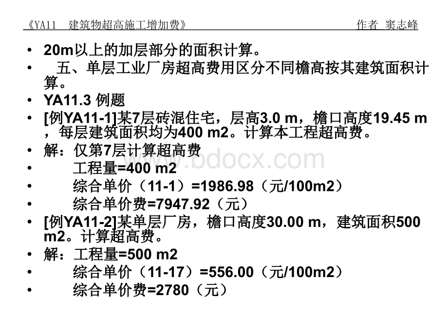 第11讲-A下-超高费及措施费.ppt_第3页