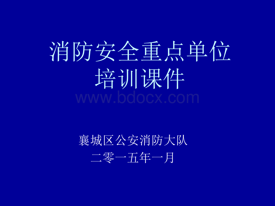 消防安全重点单位培训课件01PPT课件下载推荐.ppt