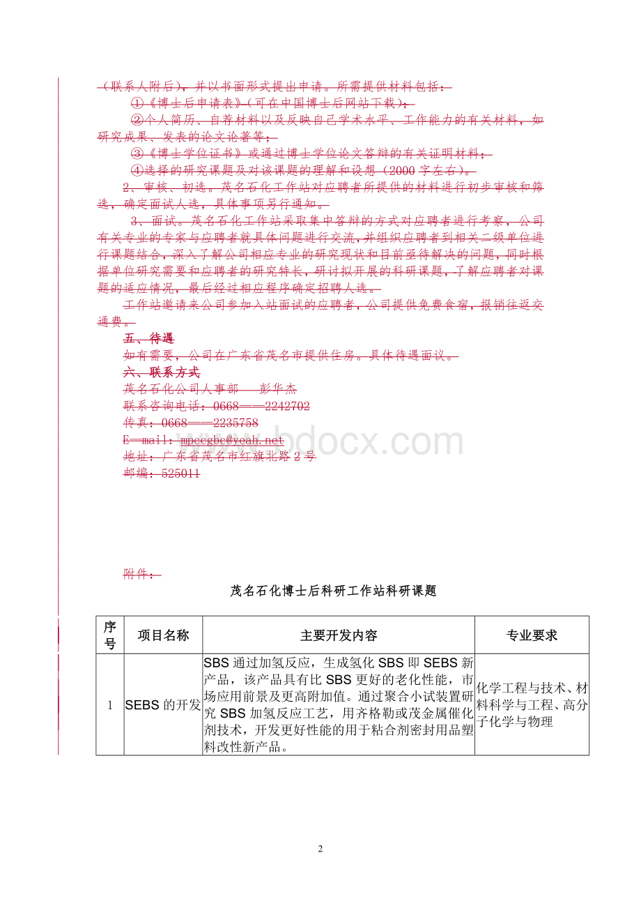 茂名石化博士后科研工作站招聘启事Word文件下载.doc_第2页