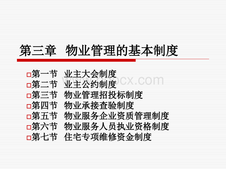 物业管理基本制度与政策3优质PPT.ppt_第2页