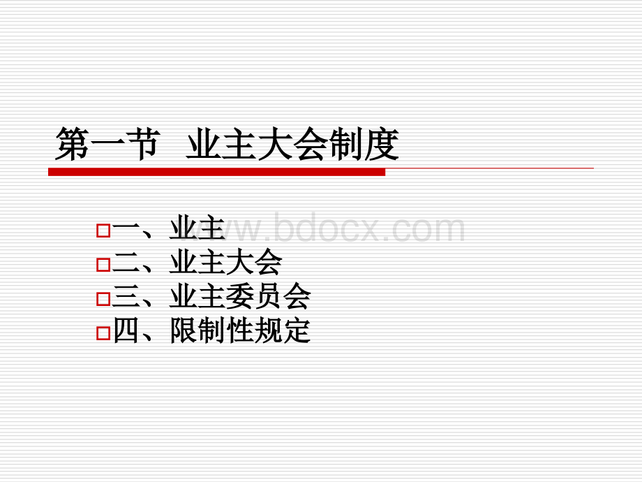 物业管理基本制度与政策3优质PPT.ppt_第3页