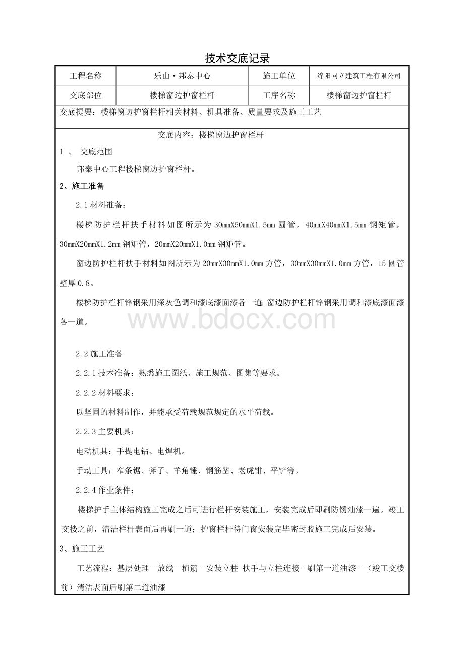 楼梯、窗边防护栏杆技术交底Word文档下载推荐.doc_第1页