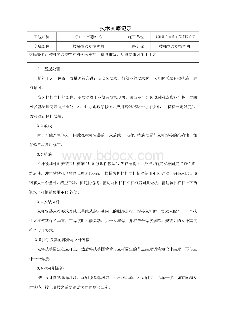 楼梯、窗边防护栏杆技术交底.doc_第2页