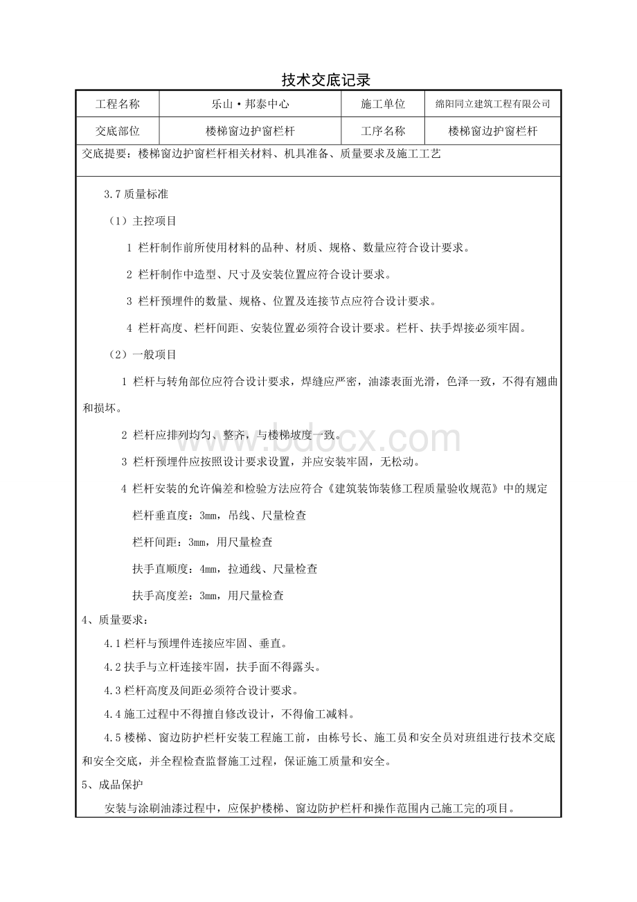 楼梯、窗边防护栏杆技术交底Word文档下载推荐.doc_第3页