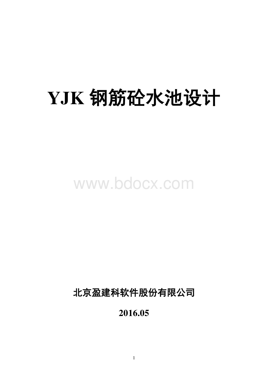 水池结构设计.pdf