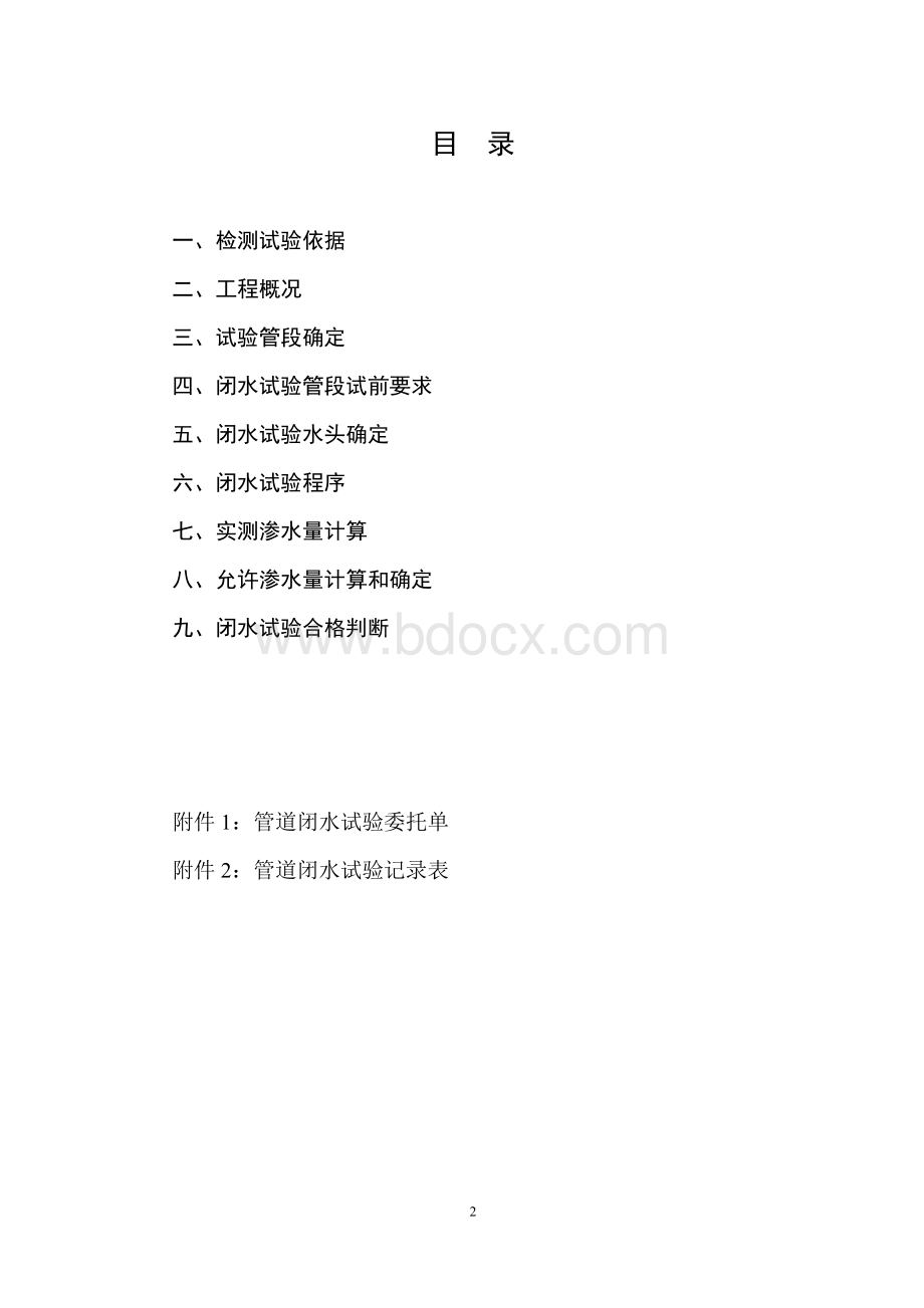 西彭镇污水处理工程闭水试验方案Word文件下载.doc_第3页