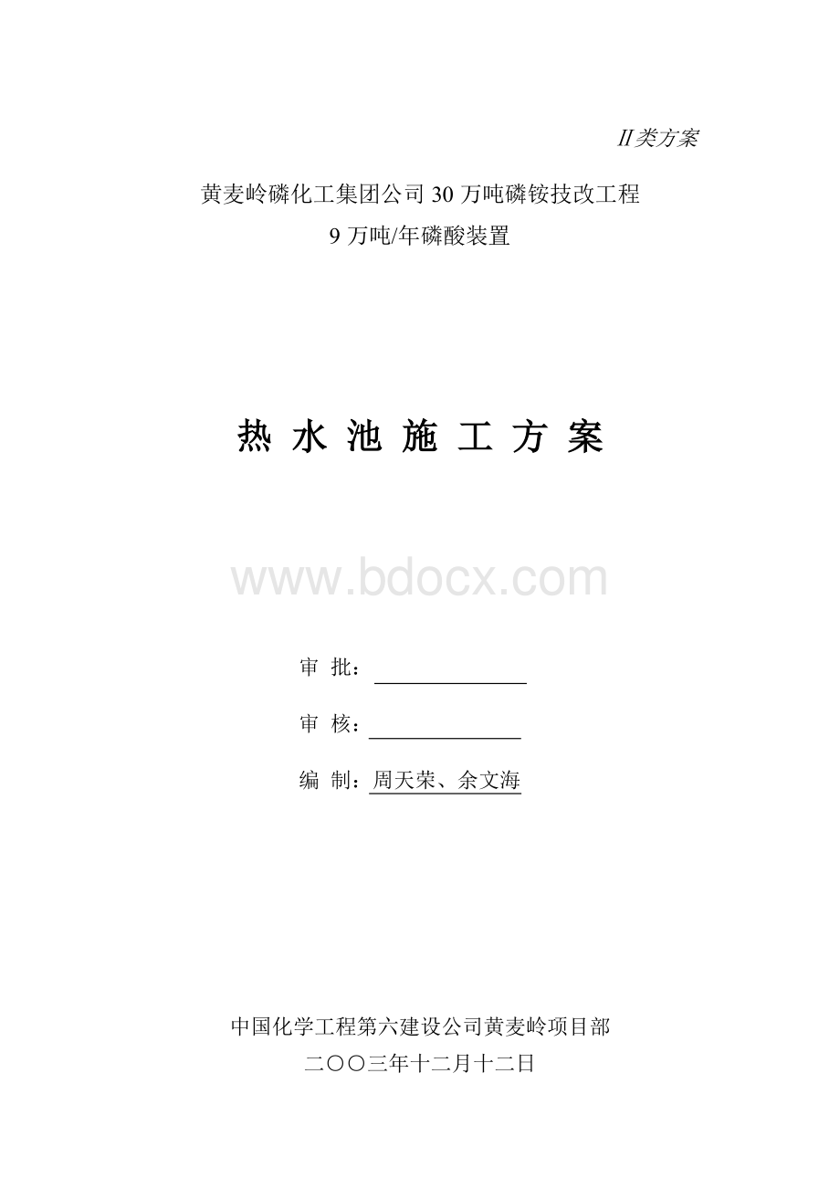 热水池施工方案Word文档格式.doc