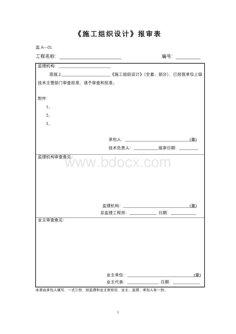 水工监理建议采用表式.doc_第1页