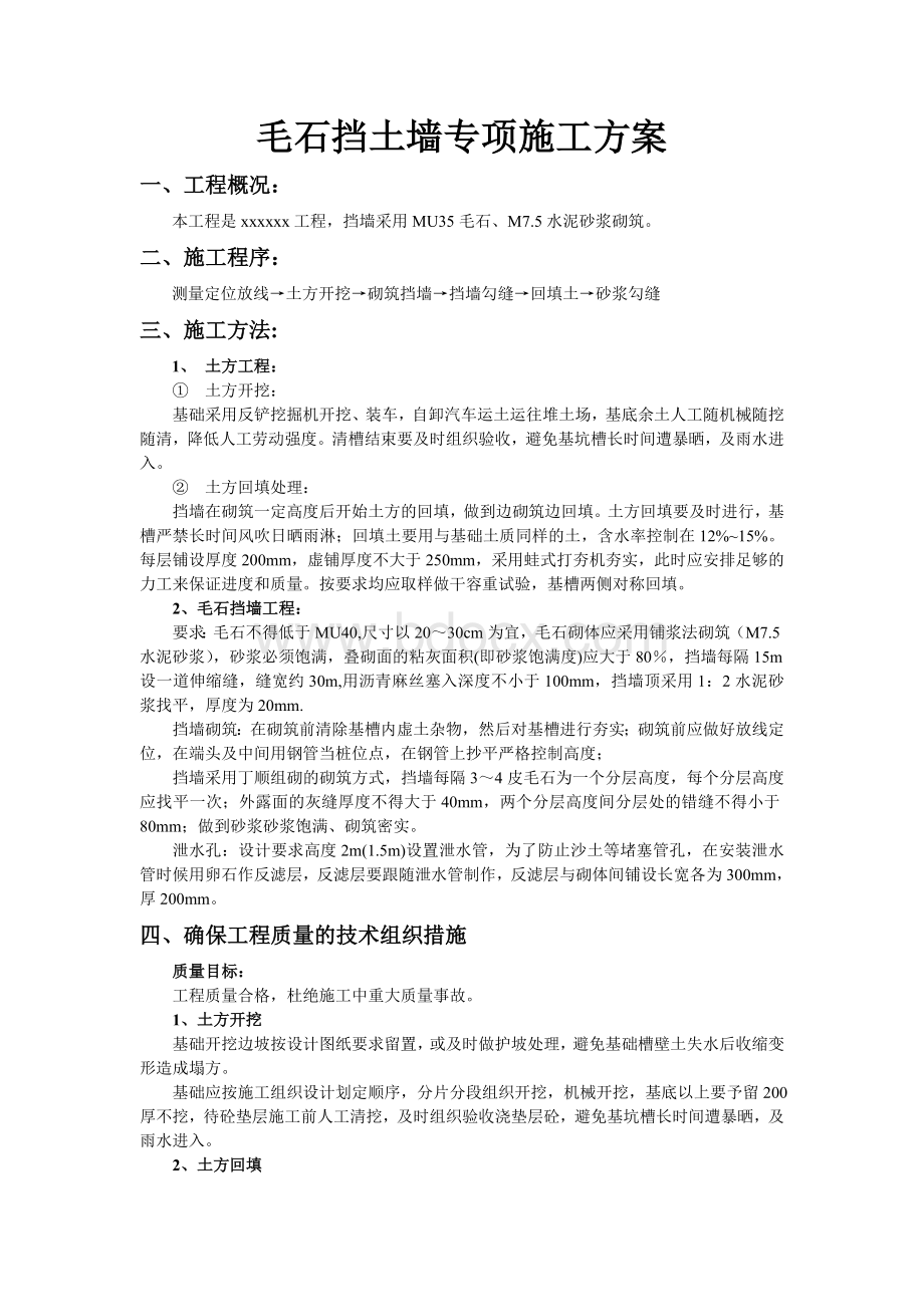 毛石挡土墙专项施工方案.doc_第1页