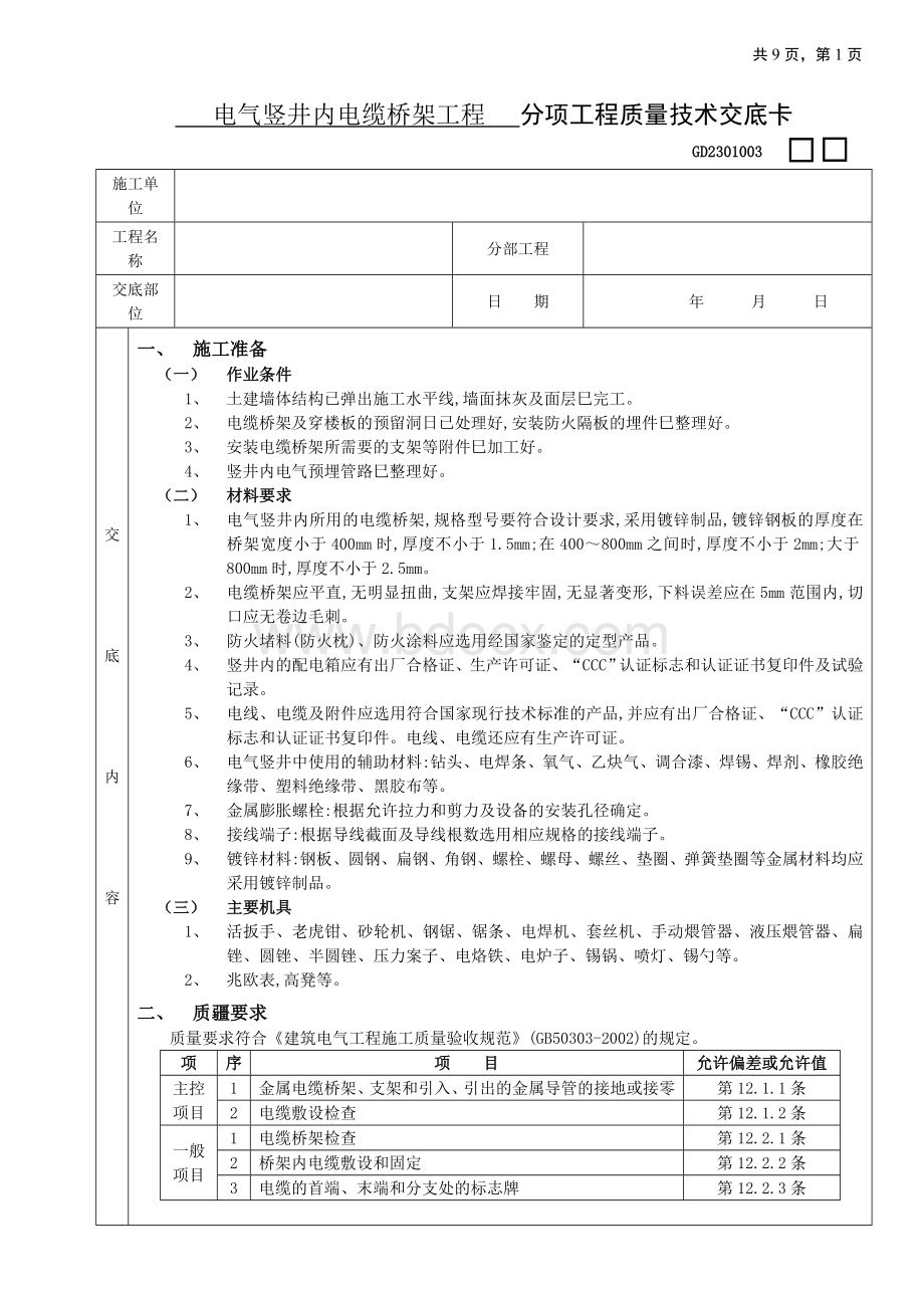 电气竖井内电缆桥架技术交底.doc