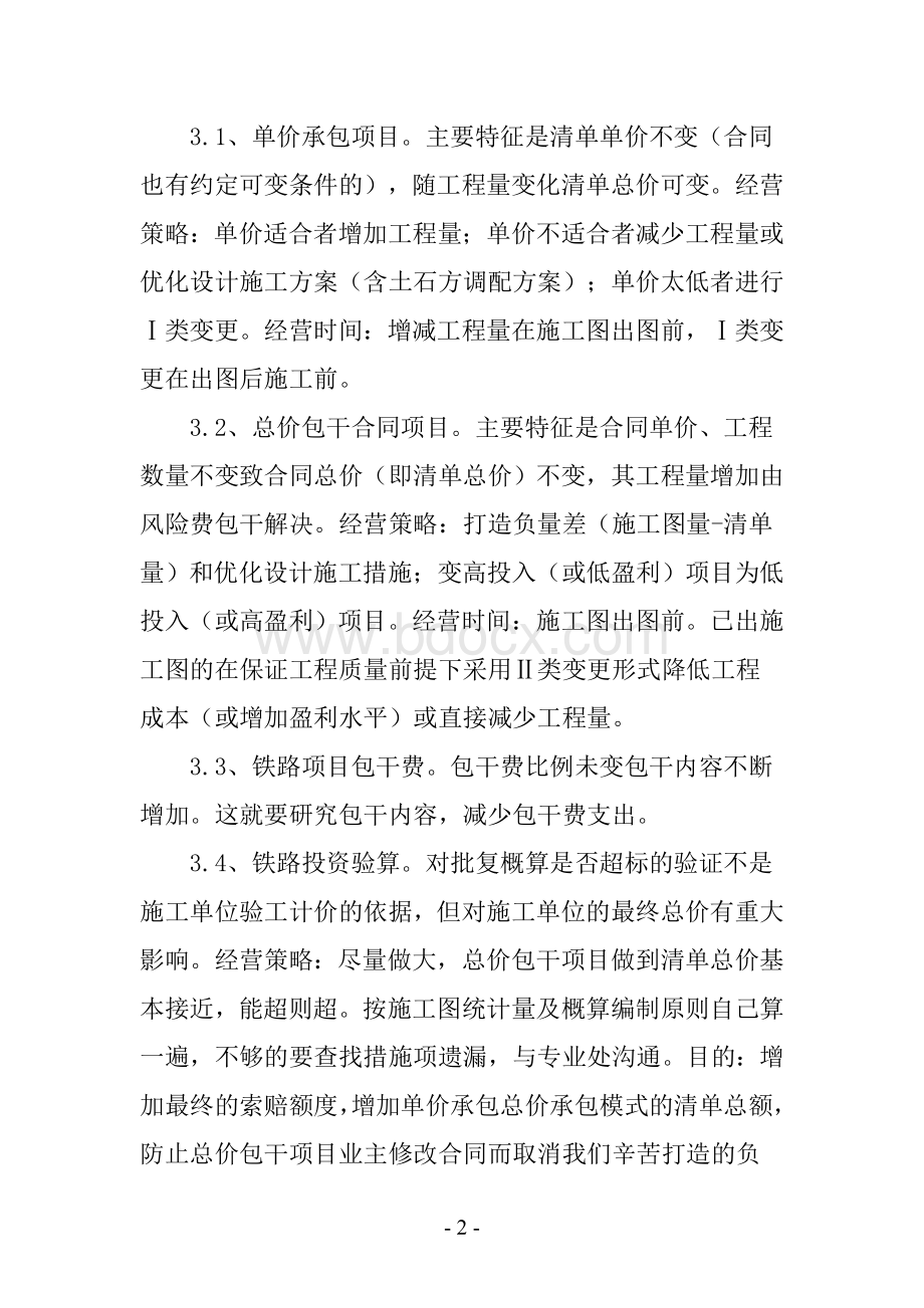 浅谈铁路工程项目造价管理的策略及技巧Word文件下载.doc_第2页