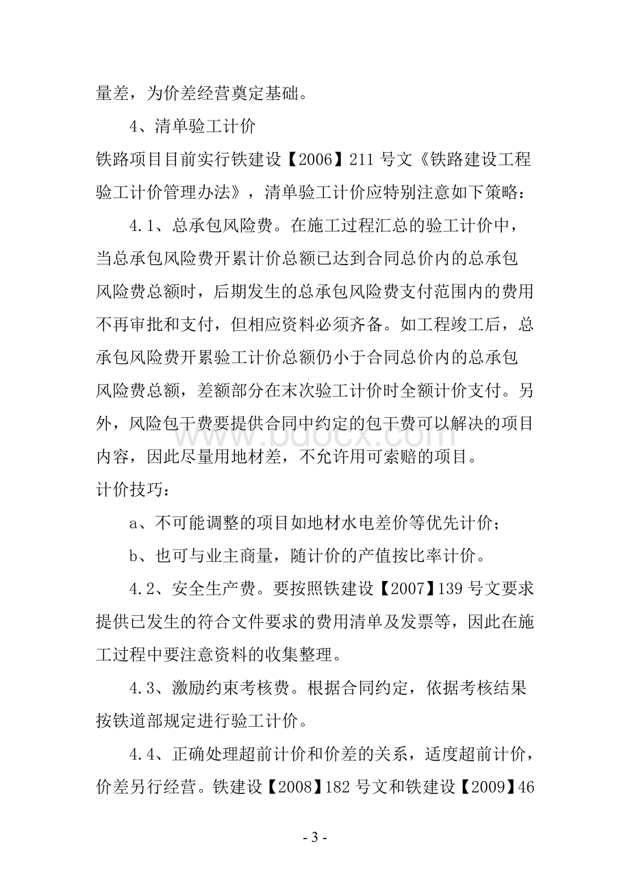 浅谈铁路工程项目造价管理的策略及技巧Word文件下载.doc_第3页