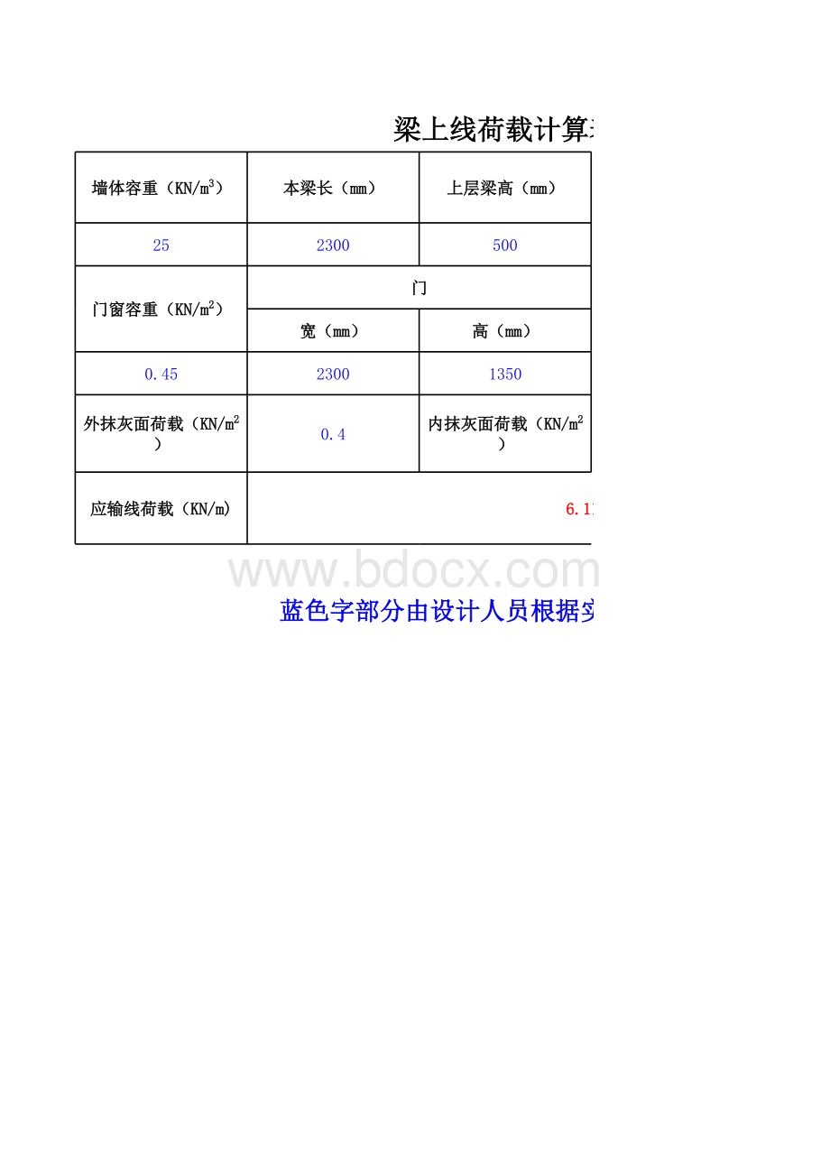 梁上线荷载计算表表格文件下载.xls