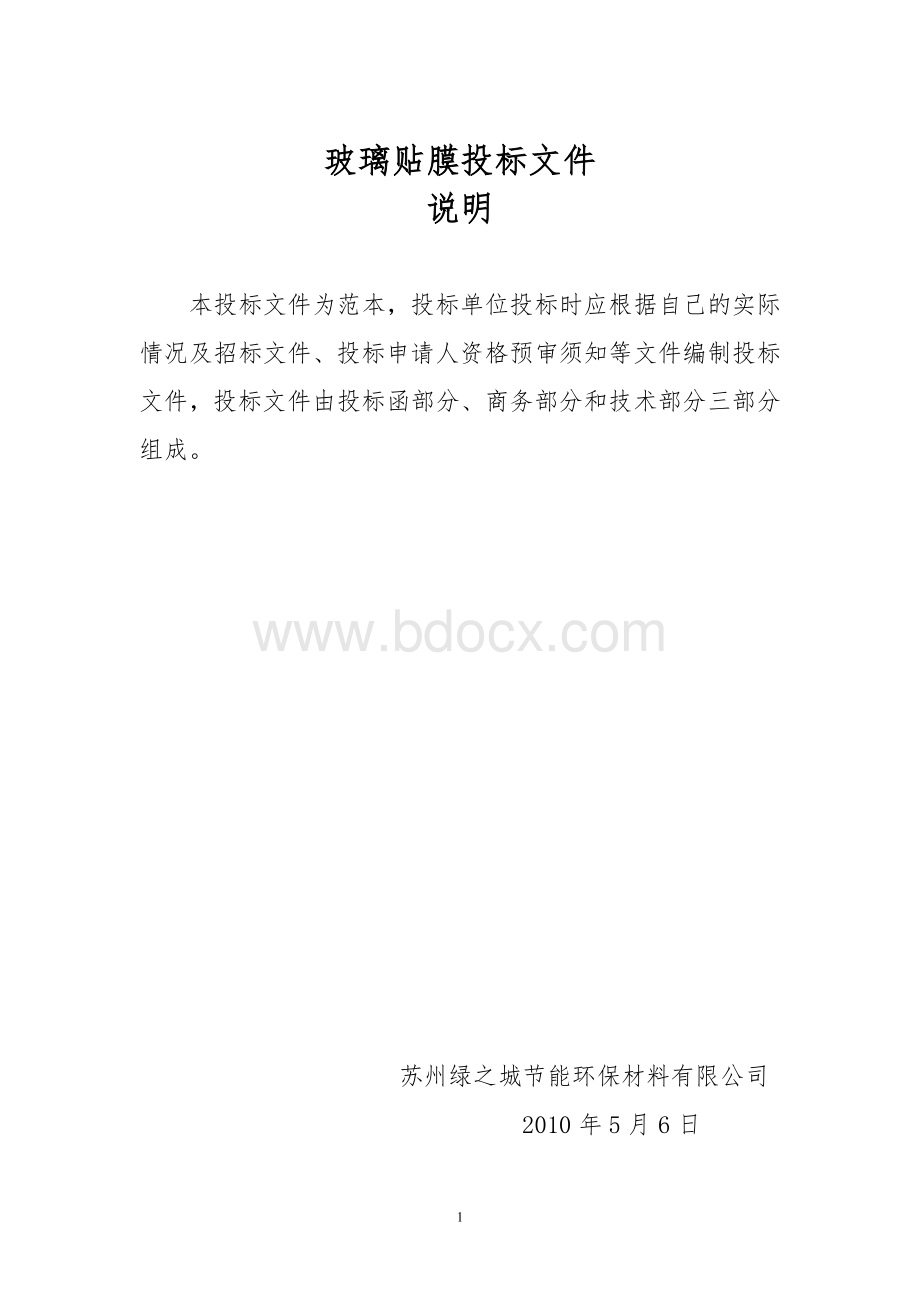 玻璃贴膜正式投标标书文件范本Word文档下载推荐.doc