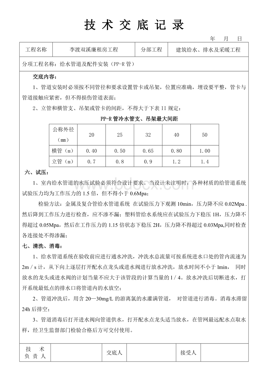 给水管道安装工程(PP-R)技术交底Word文档下载推荐.doc_第3页