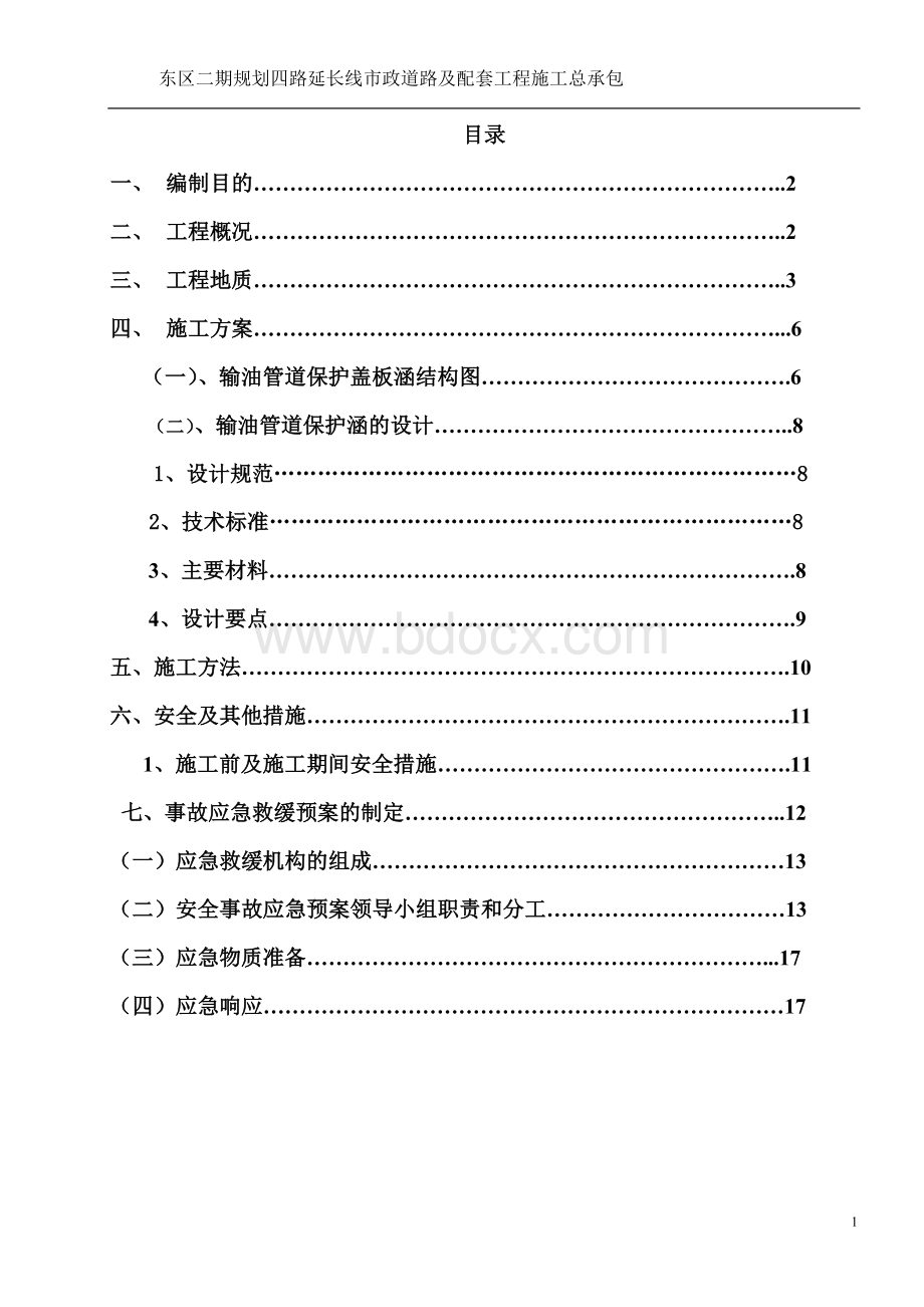 路输油管道防护施工方案Word下载.doc