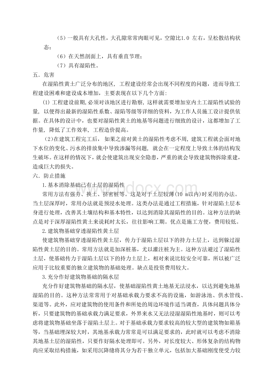 论湿陷性黄土对工程的危害及防护措施.docx_第3页