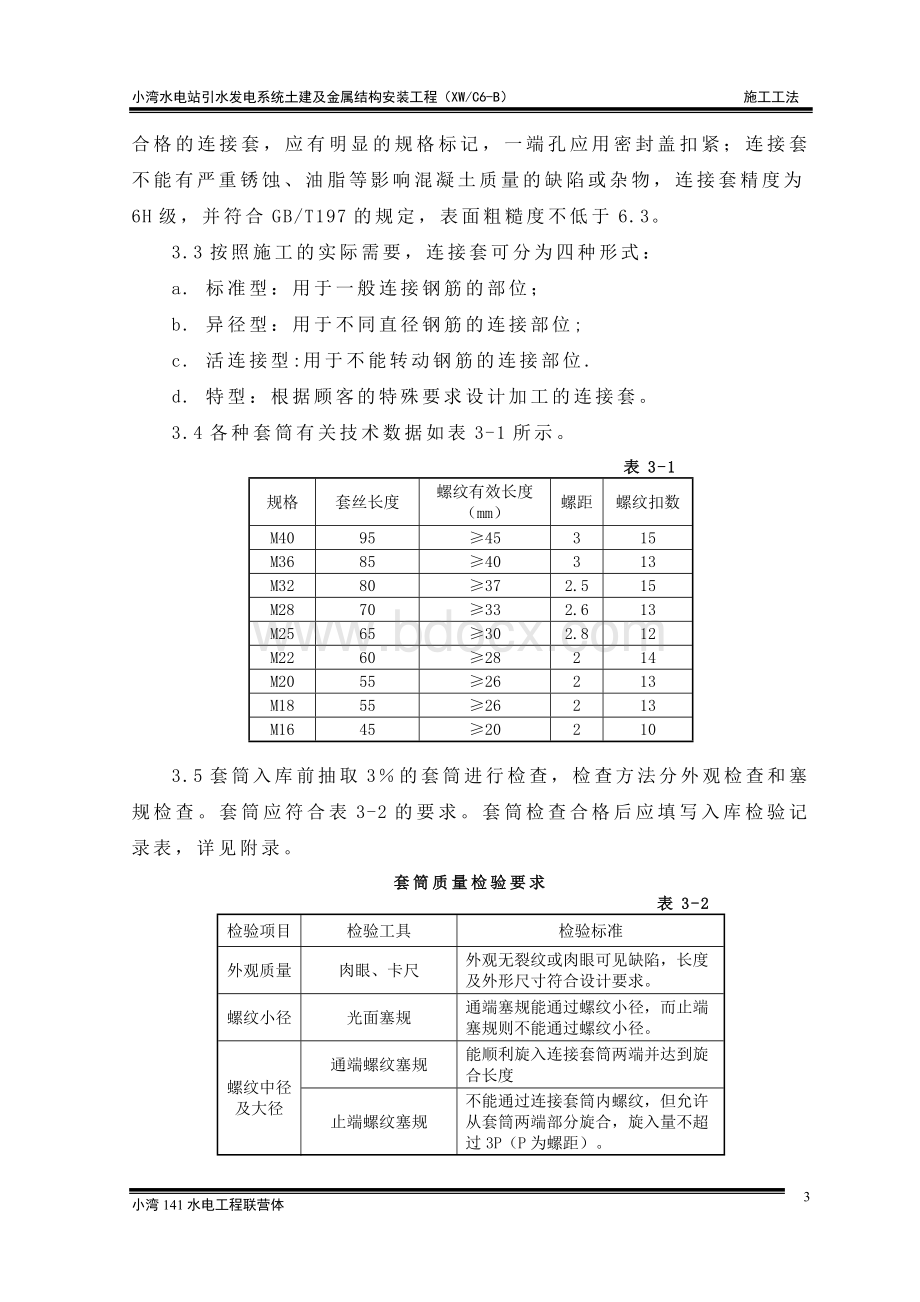 钢筋直螺纹连接接头质量控制作业指导书.doc_第3页