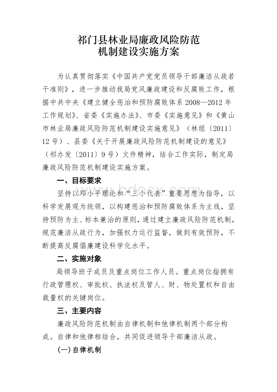 祁门县林业局廉政风险防范Word格式文档下载.doc_第1页