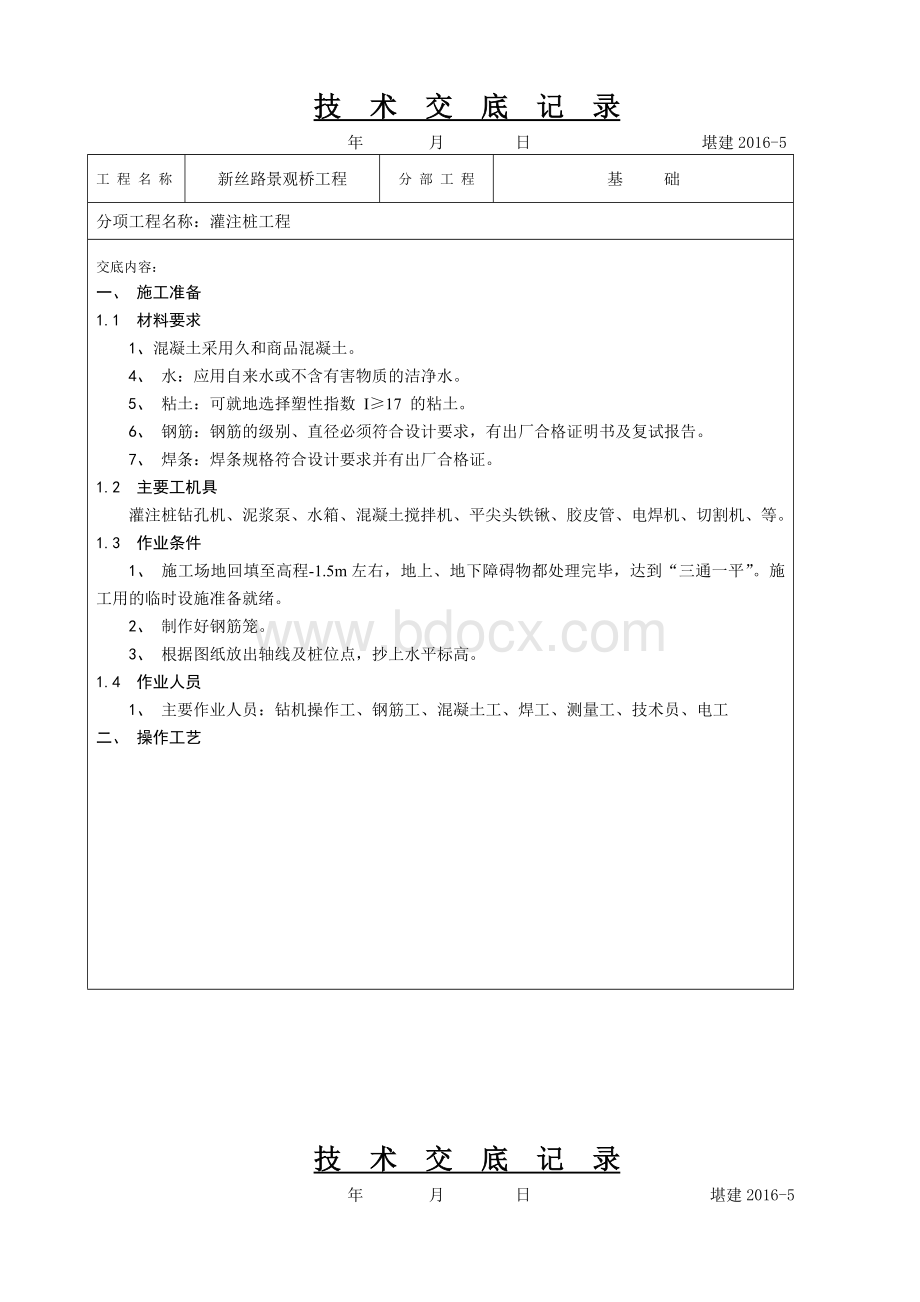 灌注桩技术交底Word文件下载.doc