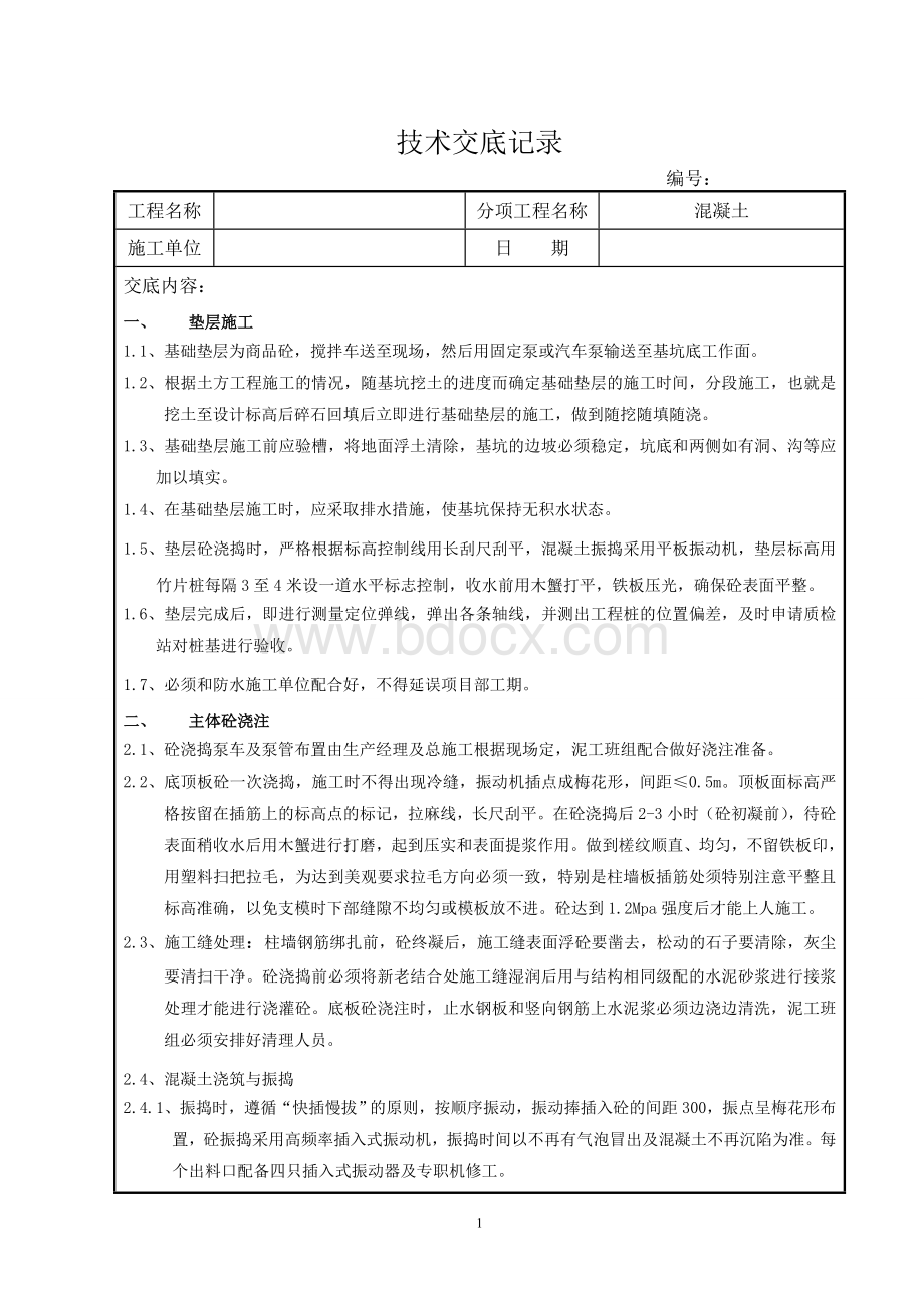 泥工施工技术交底Word文档格式.doc_第1页