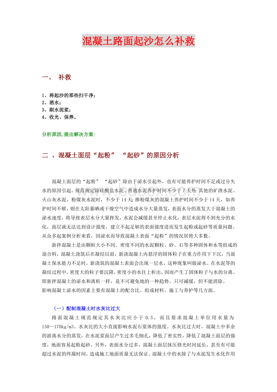 混凝土路面起沙怎么补救Word文档格式.doc