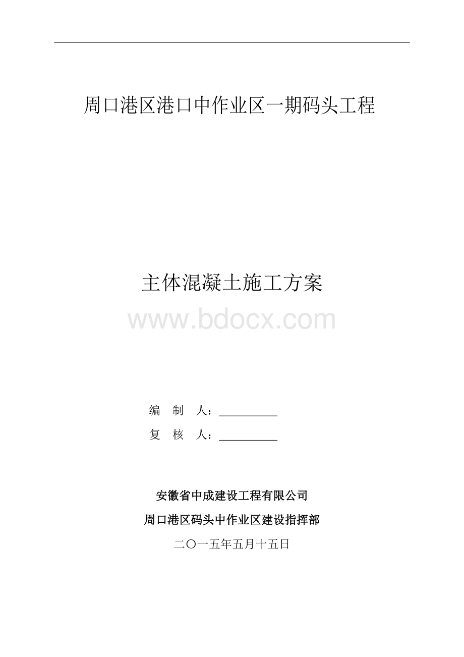 码头主体混凝土施工方案.doc