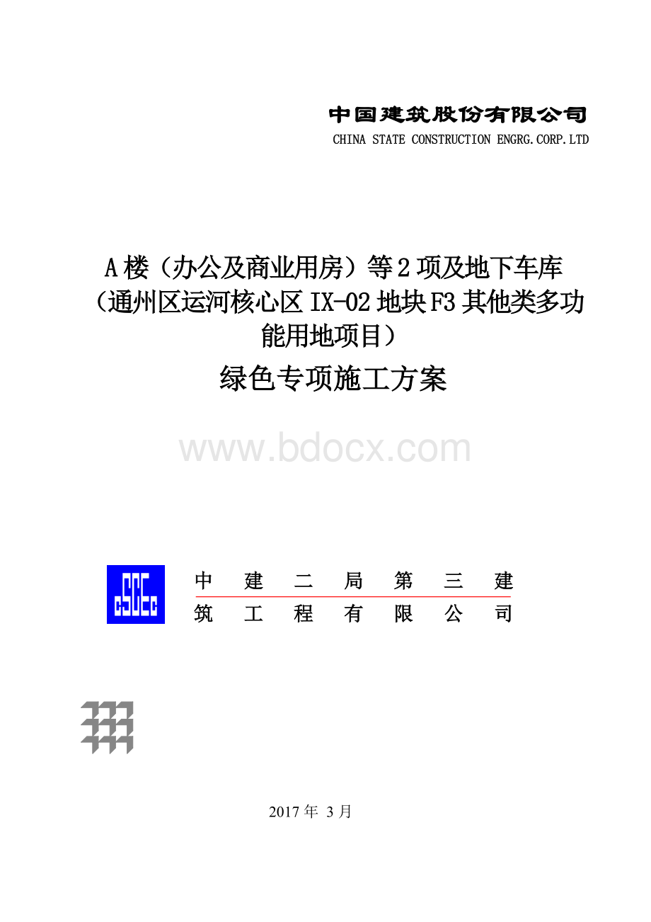 绿色专项施工方案.doc_第1页