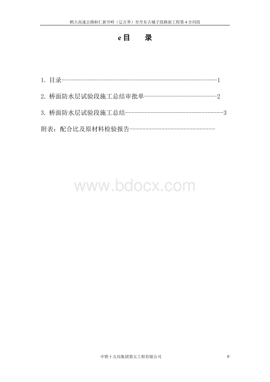 桥面防水层试验段施工总结Word下载.doc