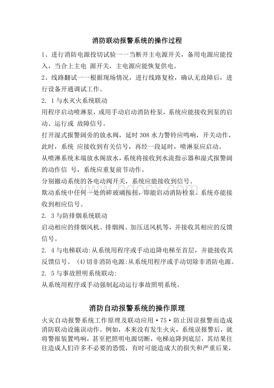 消防联动报警系统的操作过程Word文档格式.doc_第1页