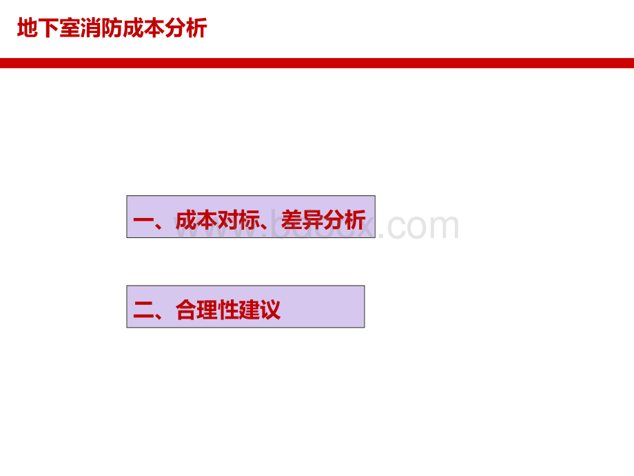 武汉公司地下室消防成本分析.ppt_第2页