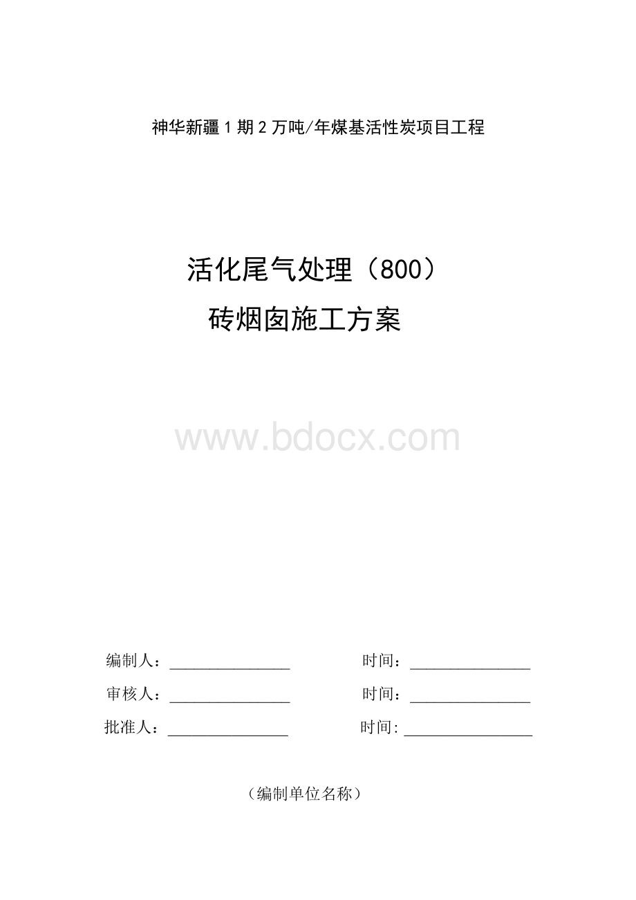 活化尾气800砖烟囱施工方案Word格式.doc